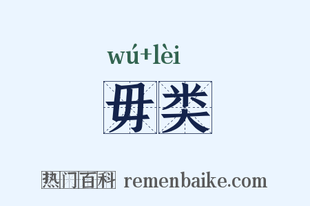 毋类是什么意思的图片